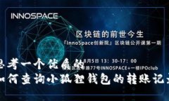 思考一个优质的  如何查询小狐狸钱包的转账记录