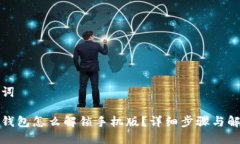 和关键词小狐狸钱包怎么解锁手机版？详细步骤