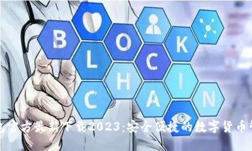 小狐钱包官方最新下载2023：安全便捷的数字货币管理利器