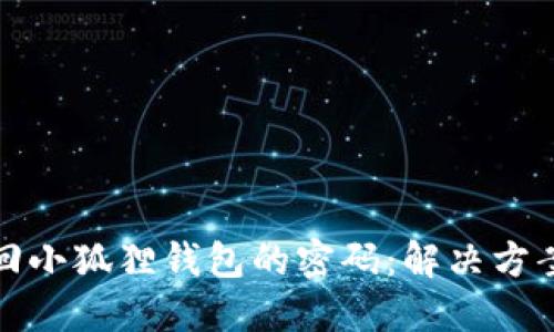 如何找回小狐狸钱包的密码：解决方案与技巧