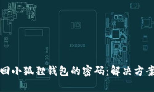 如何找回小狐狸钱包的密码：解决方案与技巧