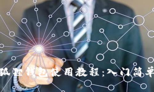 小狐狸钱包使用教程：入门简单版