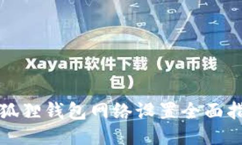 小狐狸钱包网络设置全面指南