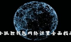 小狐狸钱包网络设置全面指南