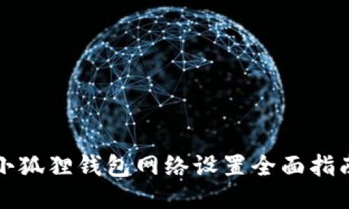 小狐狸钱包网络设置全面指南