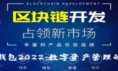 小狐狸钱包2022：数字资产管理的新时代