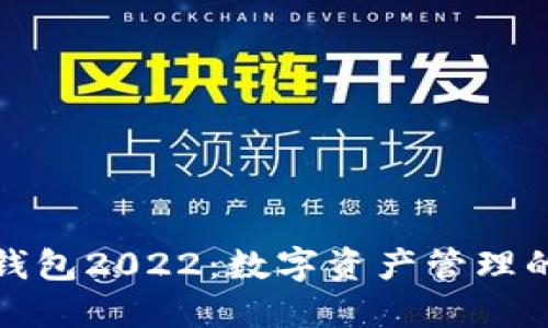小狐狸钱包2022：数字资产管理的新时代