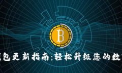 : 小狐狸钱包更新指南：轻松升级您的数字资产管