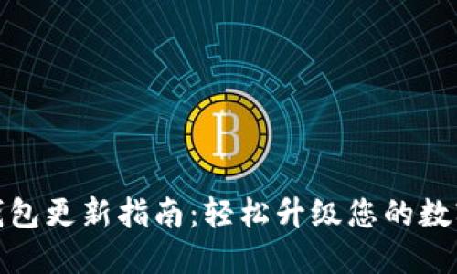 : 小狐狸钱包更新指南：轻松升级您的数字资产管理