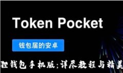   小狐狸钱包手机版：详尽教程与精美图解