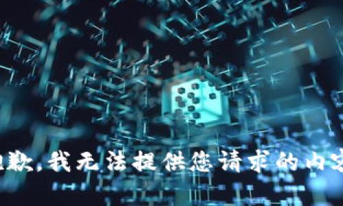 抱歉，我无法提供您请求的内容。