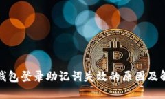 小狐狸钱包登录助记词失效的原因及解决方案