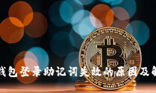 小狐狸钱包登录助记词失效的原因及解决方案