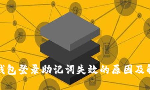 小狐狸钱包登录助记词失效的原因及解决方案
