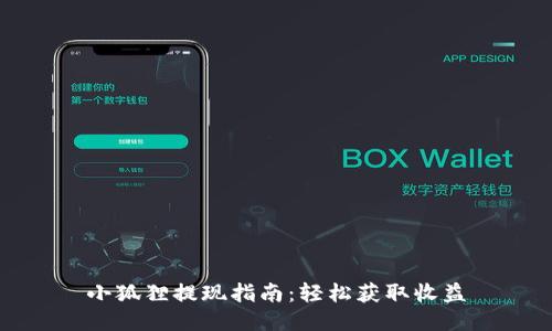 小狐狸提现指南：轻松获取收益