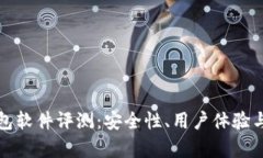 小狐狸钱包软件评测：安全性、用户体验与功能