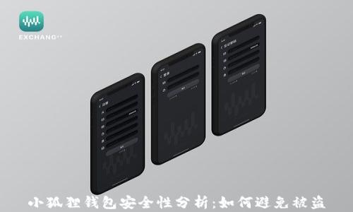 
小狐狸钱包安全性分析：如何避免被盗