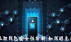 小狐狸钱包安全性分析：如何避免被盗
