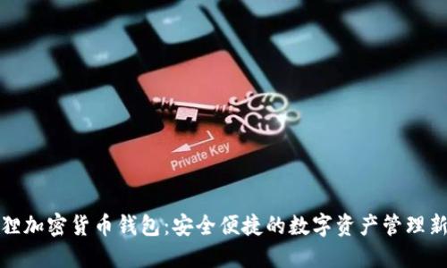 小狐狸加密货币钱包：安全便捷的数字资产管理新选择