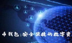 小狐狸加密货币钱包：安全便捷的数字资产管理