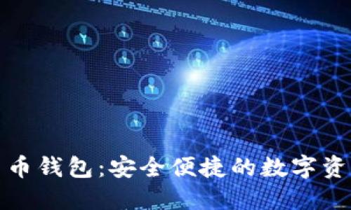 小狐狸加密货币钱包：安全便捷的数字资产管理新选择