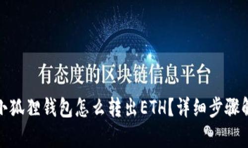 : 小狐狸钱包怎么转出ETH？详细步骤解析
