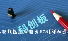 : 小狐狸钱包怎么转出ETH？详细步骤解析