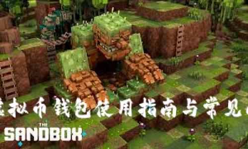 小狐狸虚拟币钱包使用指南与常见问题解析