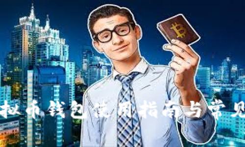 小狐狸虚拟币钱包使用指南与常见问题解析