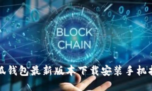 小狐钱包最新版本下载安装手机指南