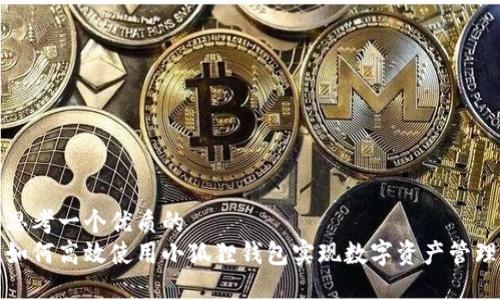 思考一个优质的  
如何高效使用小狐狸钱包实现数字资产管理