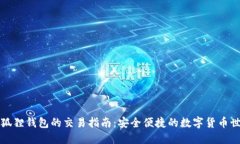 小狐狸钱包的交易指南：安全便捷的数字货币世