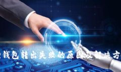小狐狸钱包转出失败的原因及解决方法解析