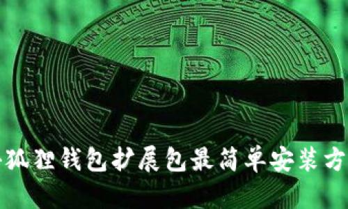 小狐狸钱包扩展包最简单安装方法
