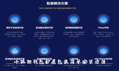 小狐狸钱包扩展包最简单安装方法