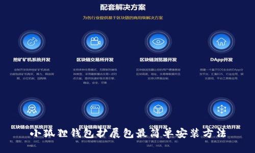 小狐狸钱包扩展包最简单安装方法