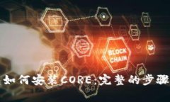 小狐狸钱包如何安装CORE：完整的步骤与注意事项