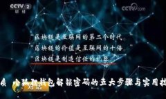 优质 小狐狸钱包解锁密码的五大步骤与实用技巧