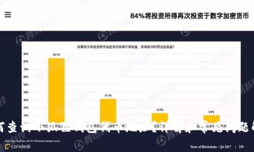 如何查询小狐狸钱包代币地址？详解和常见问题解答