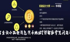 如何查询小狐狸钱包代币地址？详解和常见问题