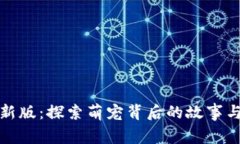 小狐狸最新版：探索萌宠背后的故事与养护技巧