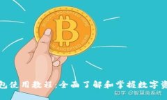 狐狸钱包使用教程：全面了解和掌握数字资产管