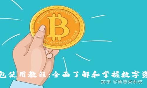 狐狸钱包使用教程：全面了解和掌握数字资产管理