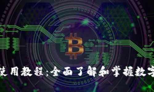 狐狸钱包使用教程：全面了解和掌握数字资产管理