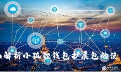 : 全面解析小狐狸钱包扩展包的使用方法