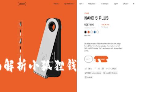 : 全面解析小狐狸钱包扩展包的使用方法