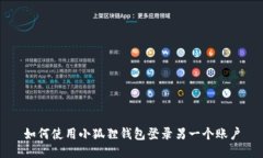 如何使用小狐狸钱包登录另一个账户
