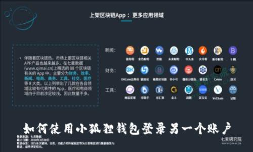 如何使用小狐狸钱包登录另一个账户