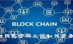 小狐狸钱包密码忘记如何登录微信？