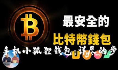 如何关闭苹果手机小狐狸钱包：详尽的步骤与注意事项